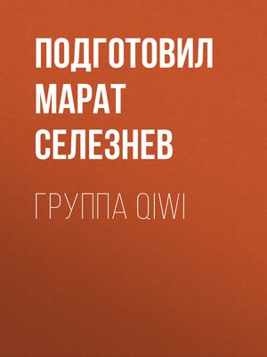 cover image of ГРУППА QIWI